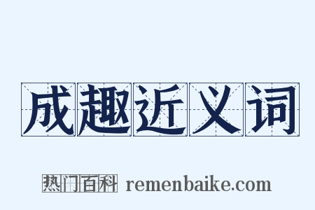 成趣近义词是什么意思的图片